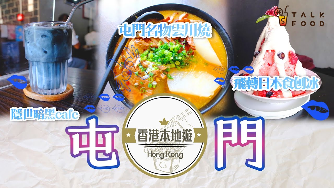 【18區搵食-屯門美食地圖】屯門名物雲川燒＋隱世暗黑系cafe