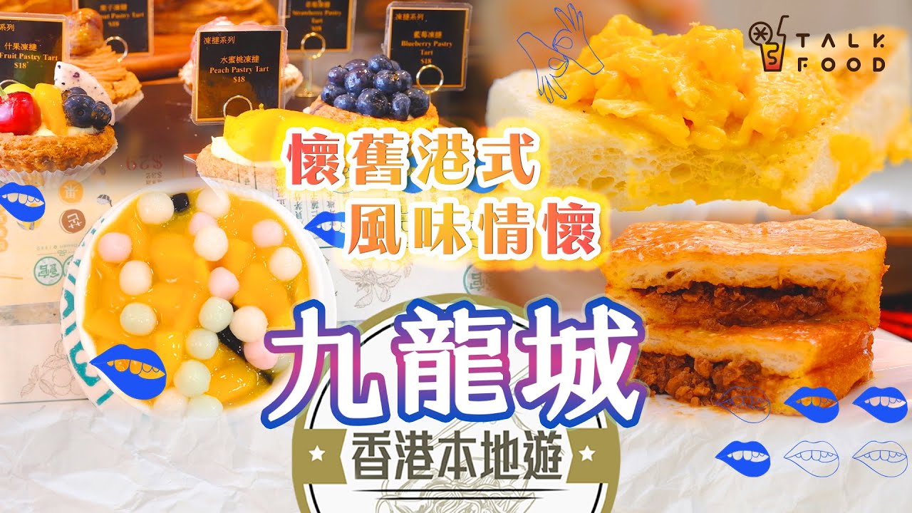 【18區搵食-九龍城美食地圖】懷舊港式風味情懷