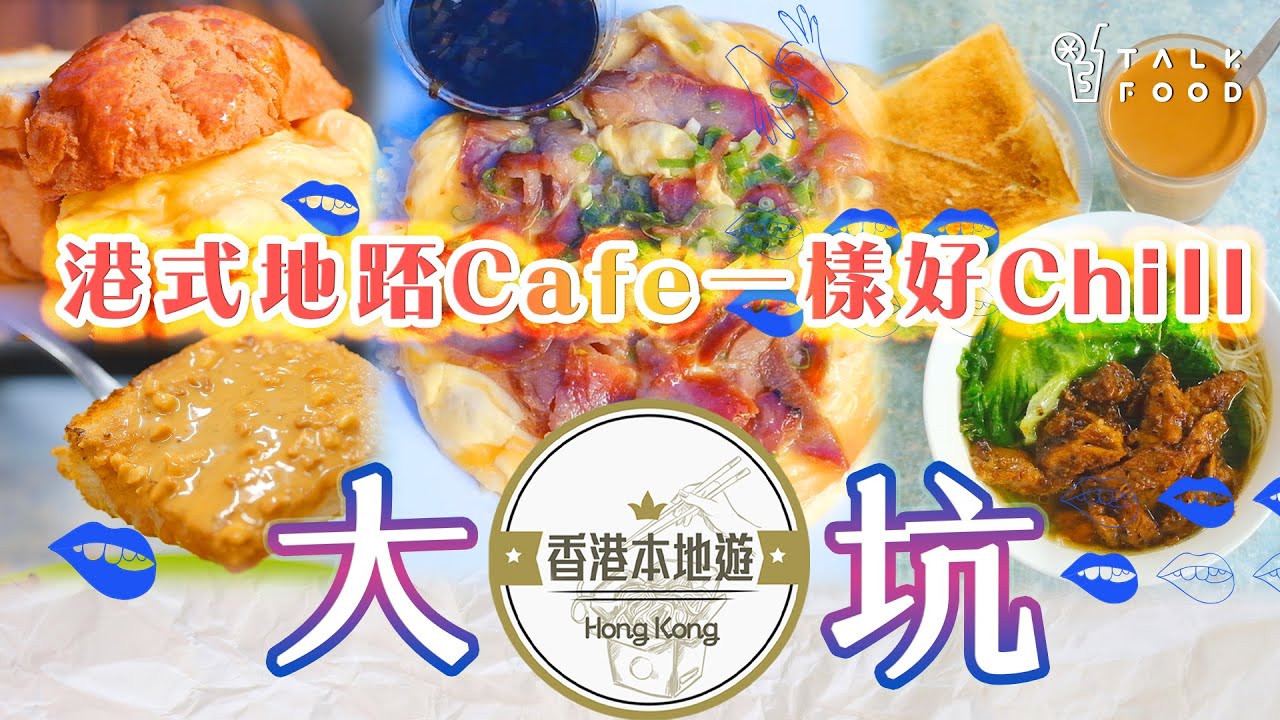 【18區搵食-大坑美食地圖】港式地踎Cafe一樣好Chill