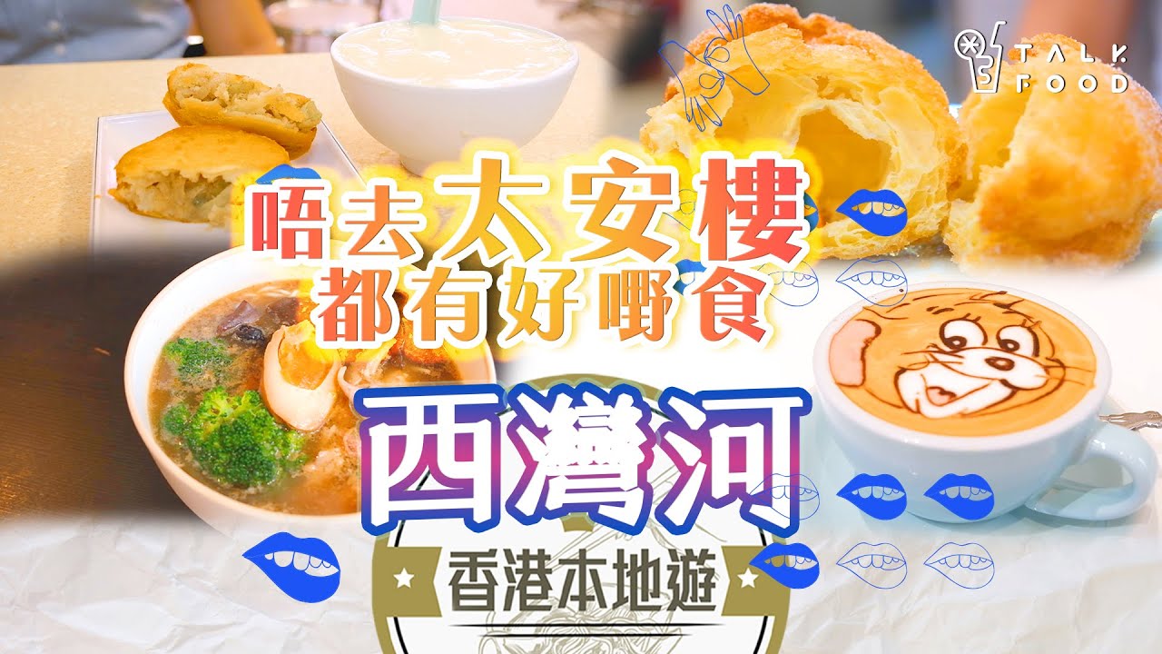 【18區搵食-西灣河美食地圖】唔再去太安樓 西灣河都大把好嘢食