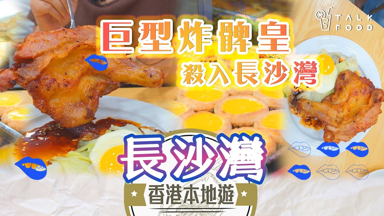 【18區搵食-長沙灣美食地圖】炸髀皇殺入長沙灣+全港第一蛋撻