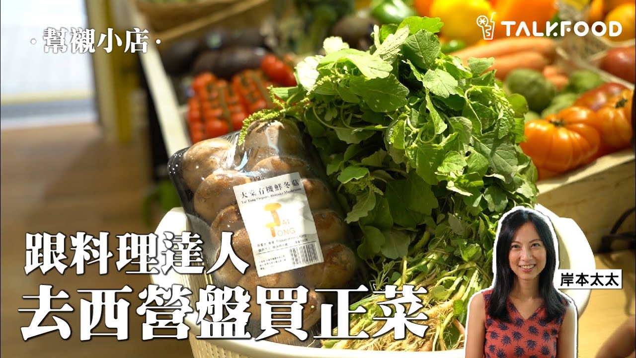 【幫襯小店】 跟料理達人 去西營盤買正菜