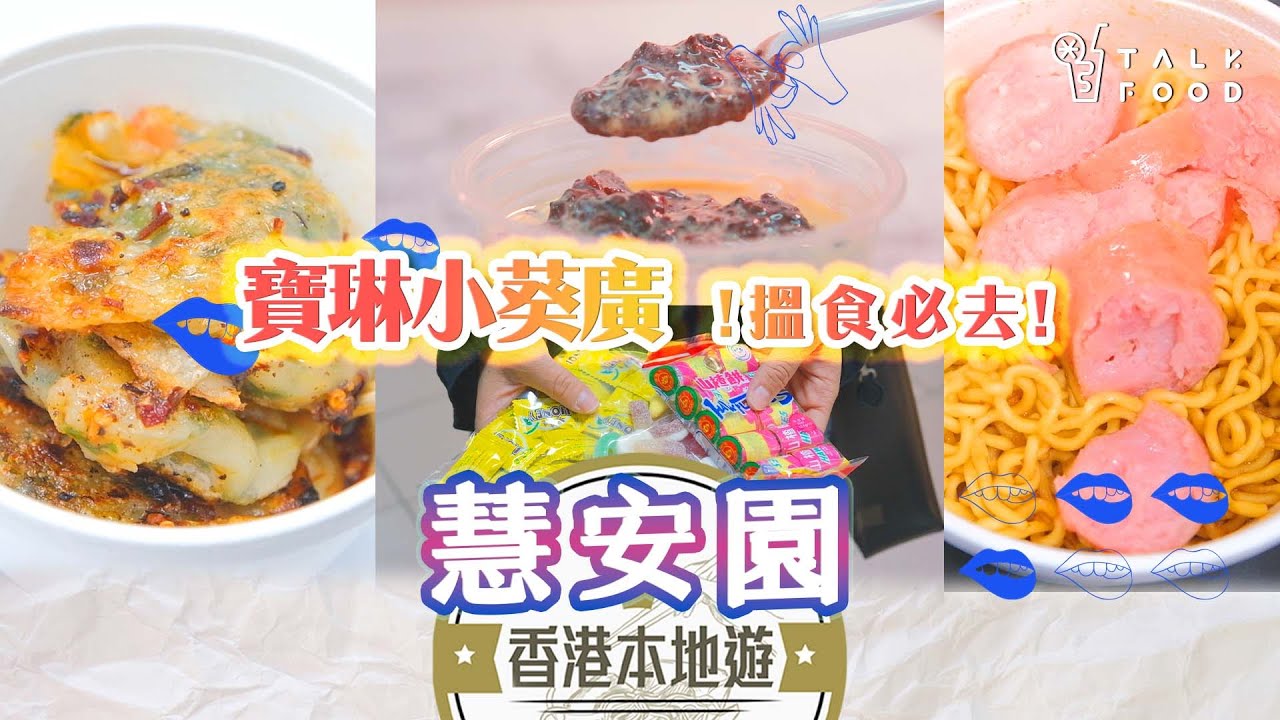 【18區搵食-寶琳美食地圖】寶林小葵廣 搵食必去慧安商場