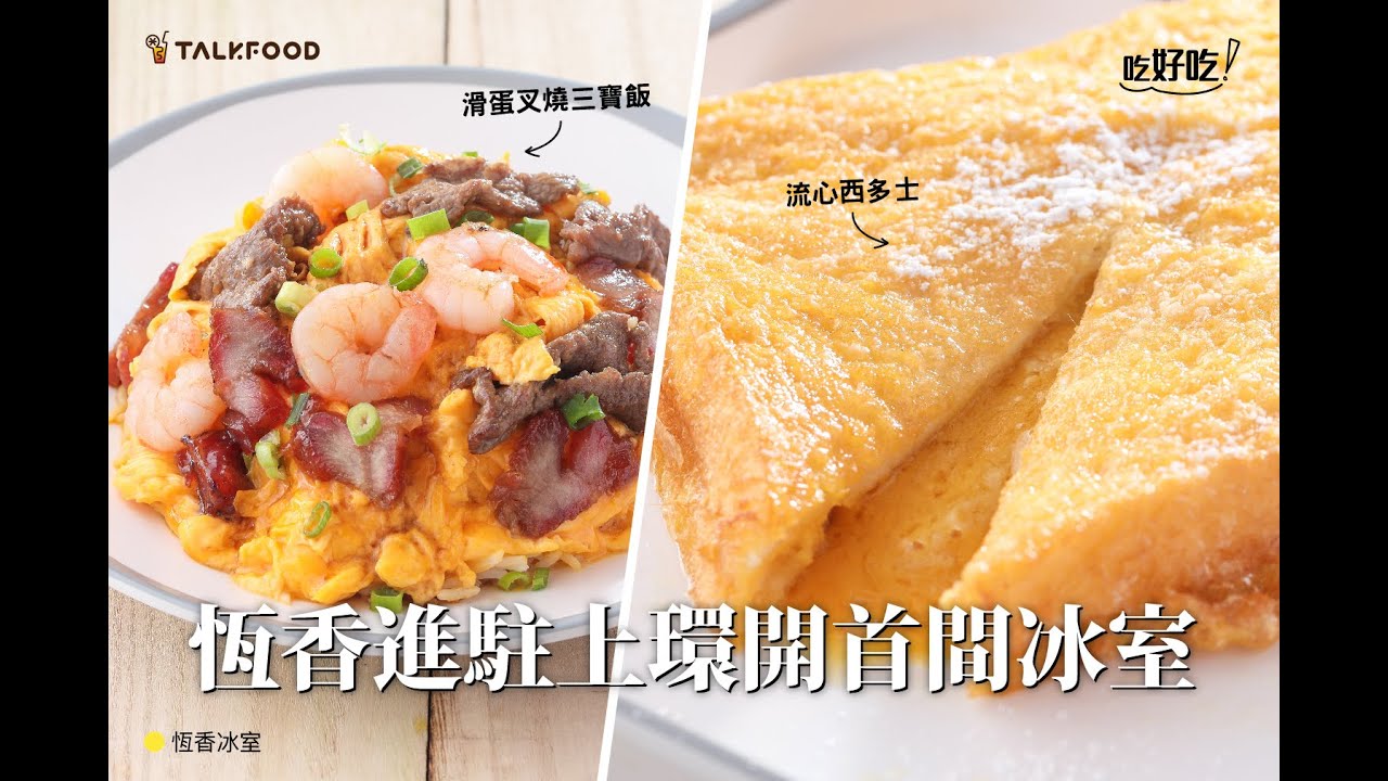 【吃好吃】首間恆香冰室進駐上環 滑蛋叉燒飯 流心西多士