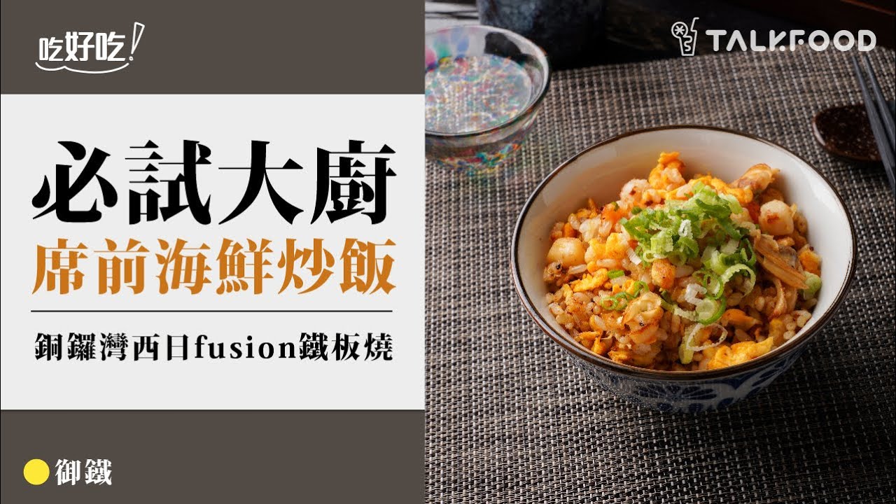 【吃好吃】銅鑼灣新開高級西日fusion鐵板燒 必試大廚席前海鮮炒飯｜御鐵