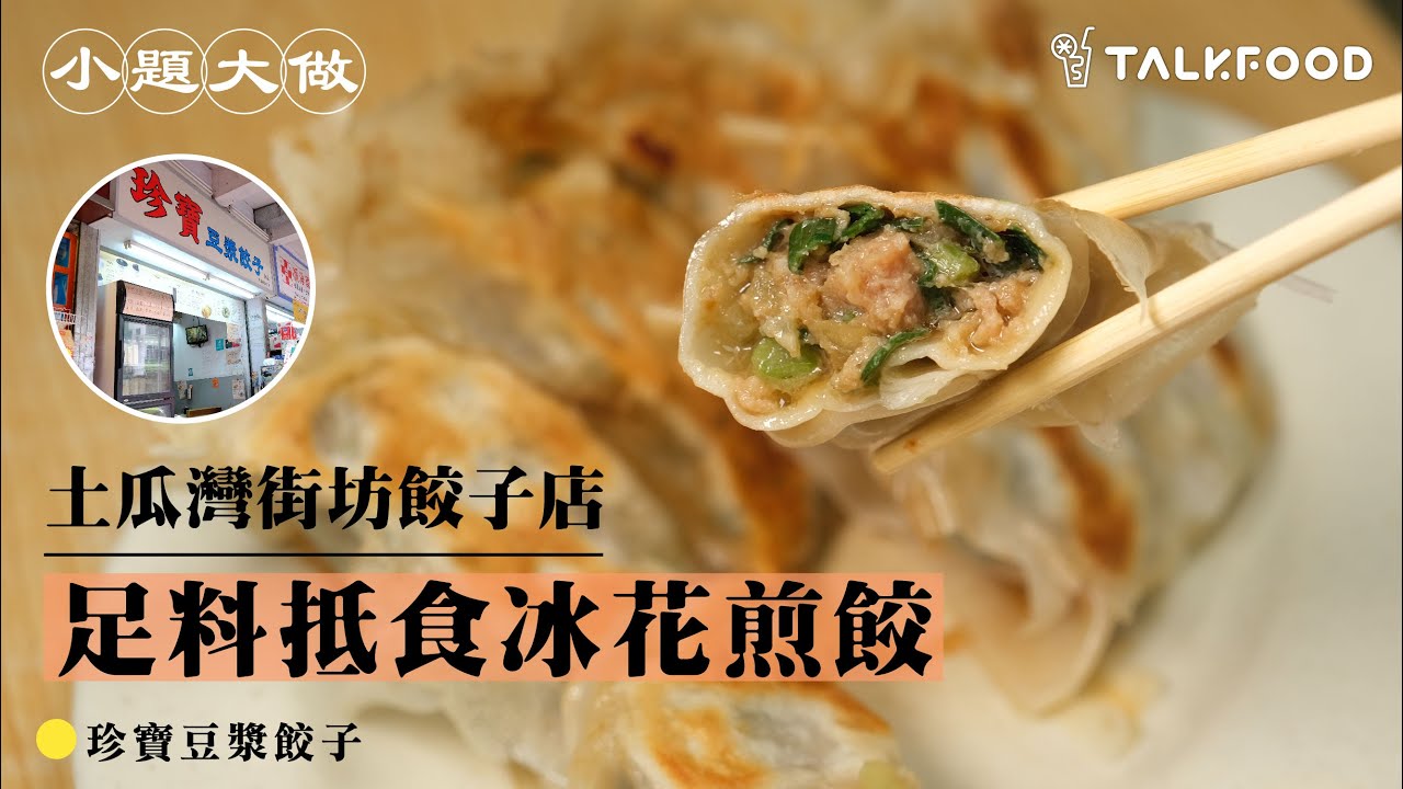 【幫襯小店】土瓜灣街坊餃子店 足料抵食冰花煎餃！