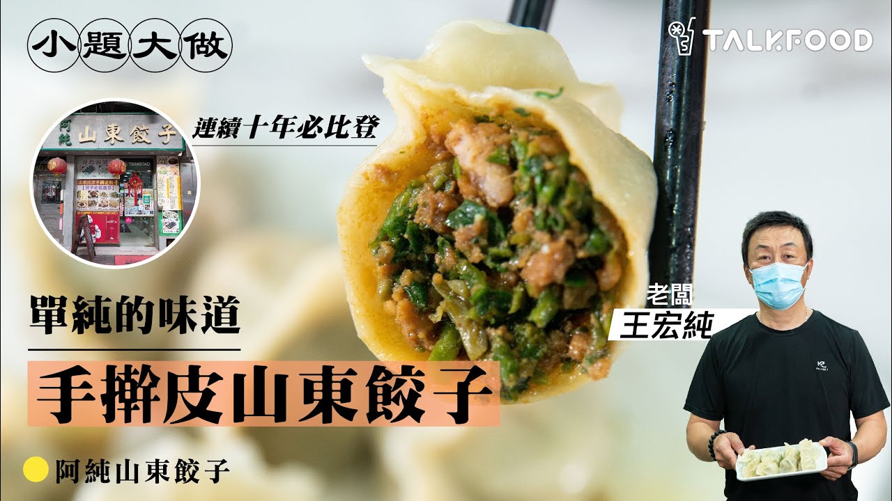 【小題大做】連續十年必比登 手擀皮山東餃子 單純的味道