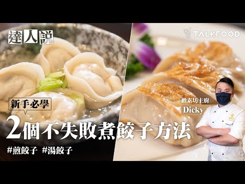 【達人說】新手必學 2個不失敗煮餃子方法