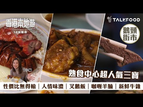 【18區搵食-灣仔鵝頸熟食中心】熟食中心超人氣三寶｜性價比無得輸｜要排隊先食到｜人情味濃｜叉鵝飯｜咖喱羊腩｜新鮮牛雜