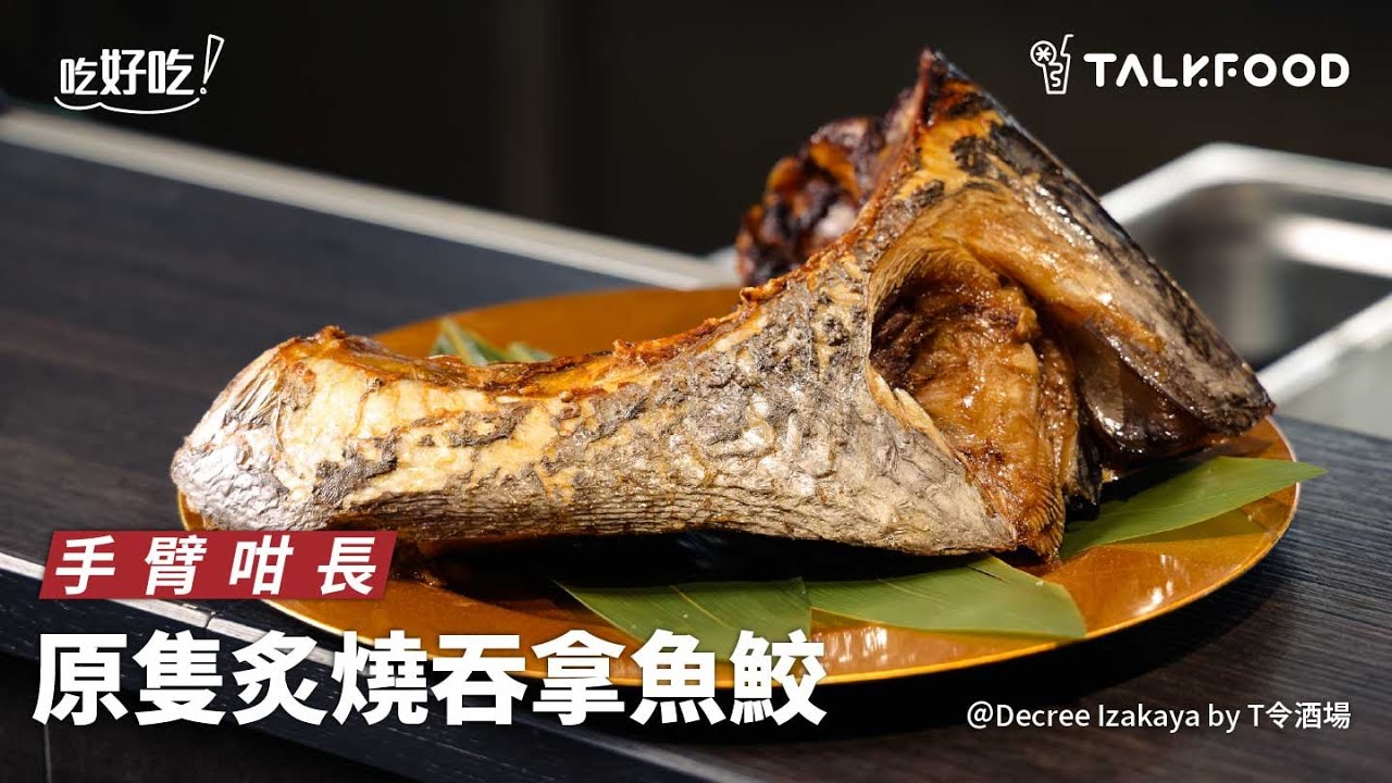 【吃好吃】手臂咁長 原隻炙燒吞拿魚鮫