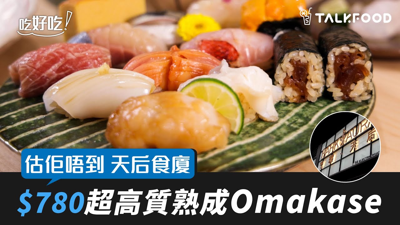【吃好吃】估佢唔到 天后食廈 $780超高質熟成Omakase