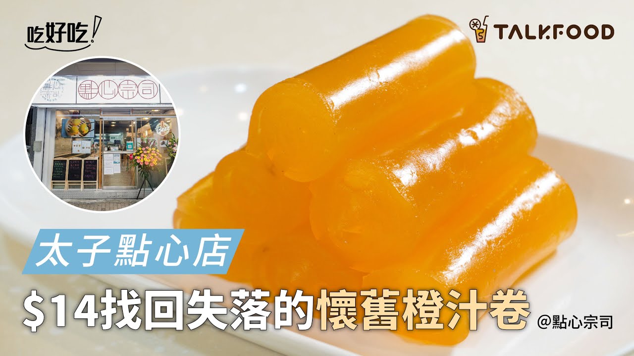 【吃好好】太子點心店 $14找回失落的懷舊橙汁卷