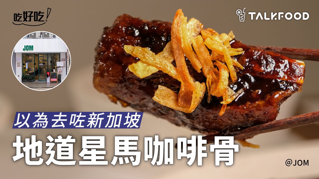 【吃好吃】以為去咗新加坡 地道星馬咖啡骨