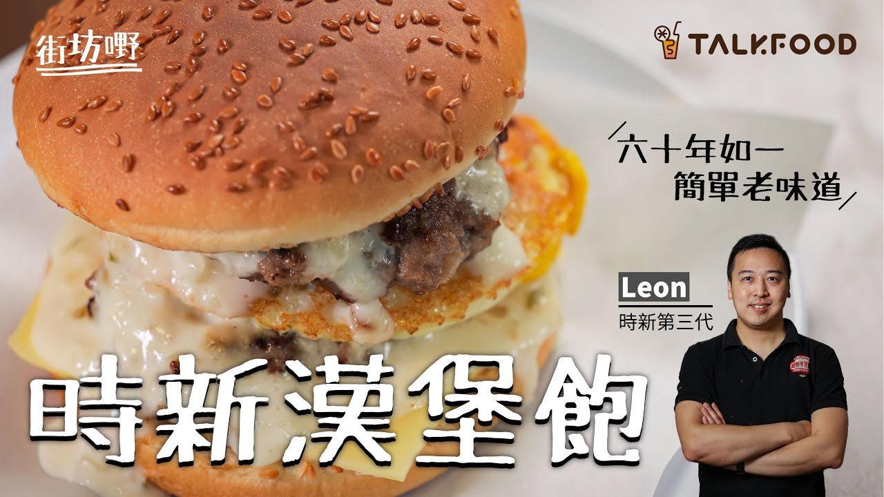 【街坊嘢】六十年如一 簡單老味道 時新漢堡飽