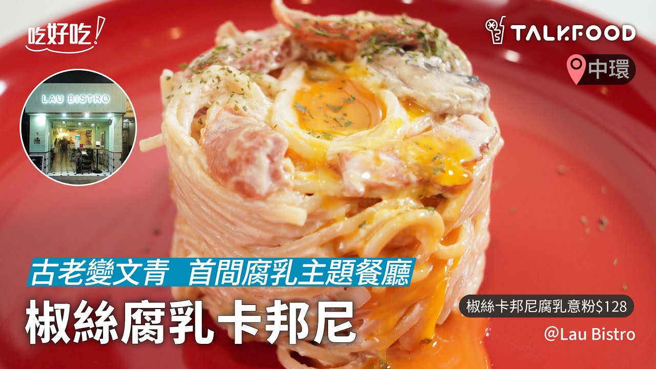 【吃好吃】古老變文青 首間腐乳主題餐廳 椒絲腐乳卡邦尼