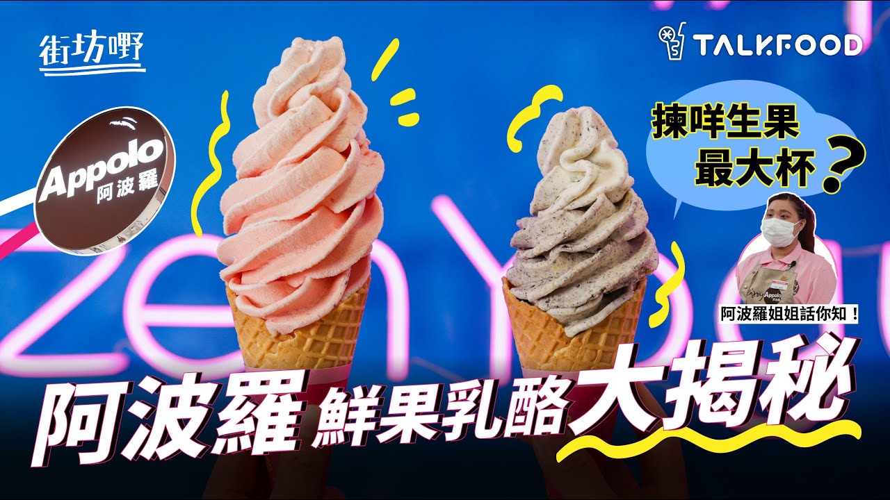 【街坊嘢】揀咩生果最大杯？阿波羅鮮果乳酪大揭秘