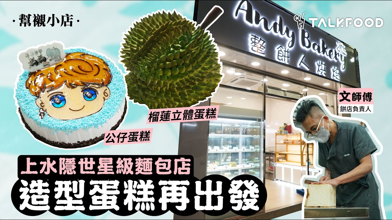 【幫襯小店】上水隱世星級麵包店 造型蛋糕再出發