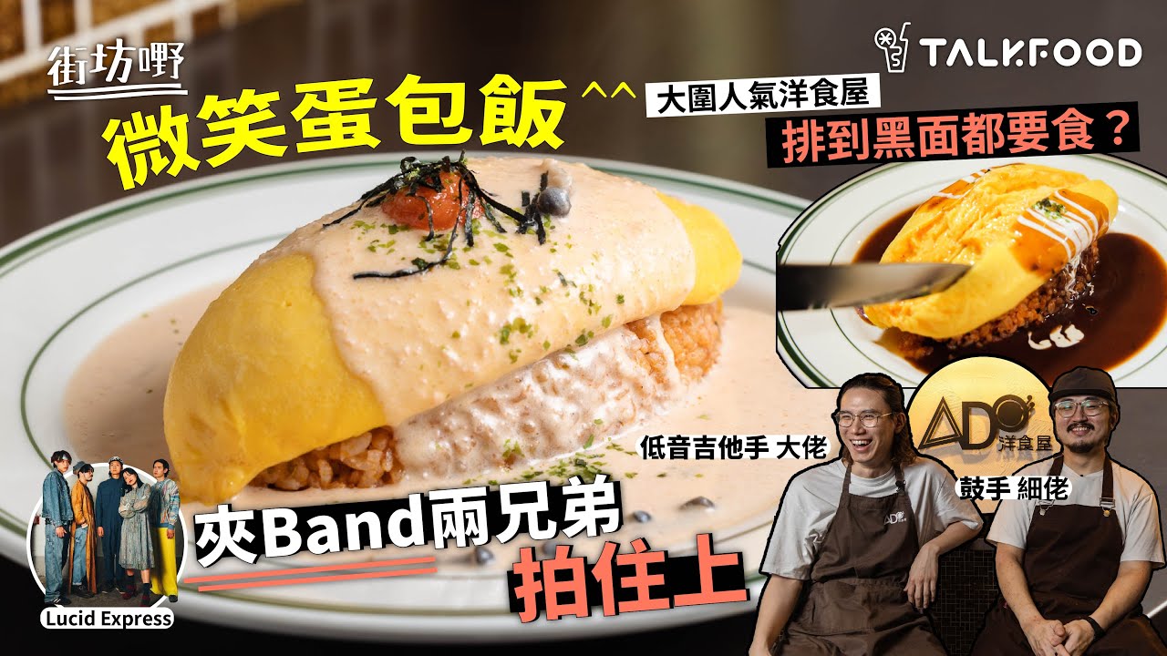 【街坊嘢】夾Band兩兄弟拍住上 大圍人氣洋食屋 排到黑面都要食 微笑蛋包飯