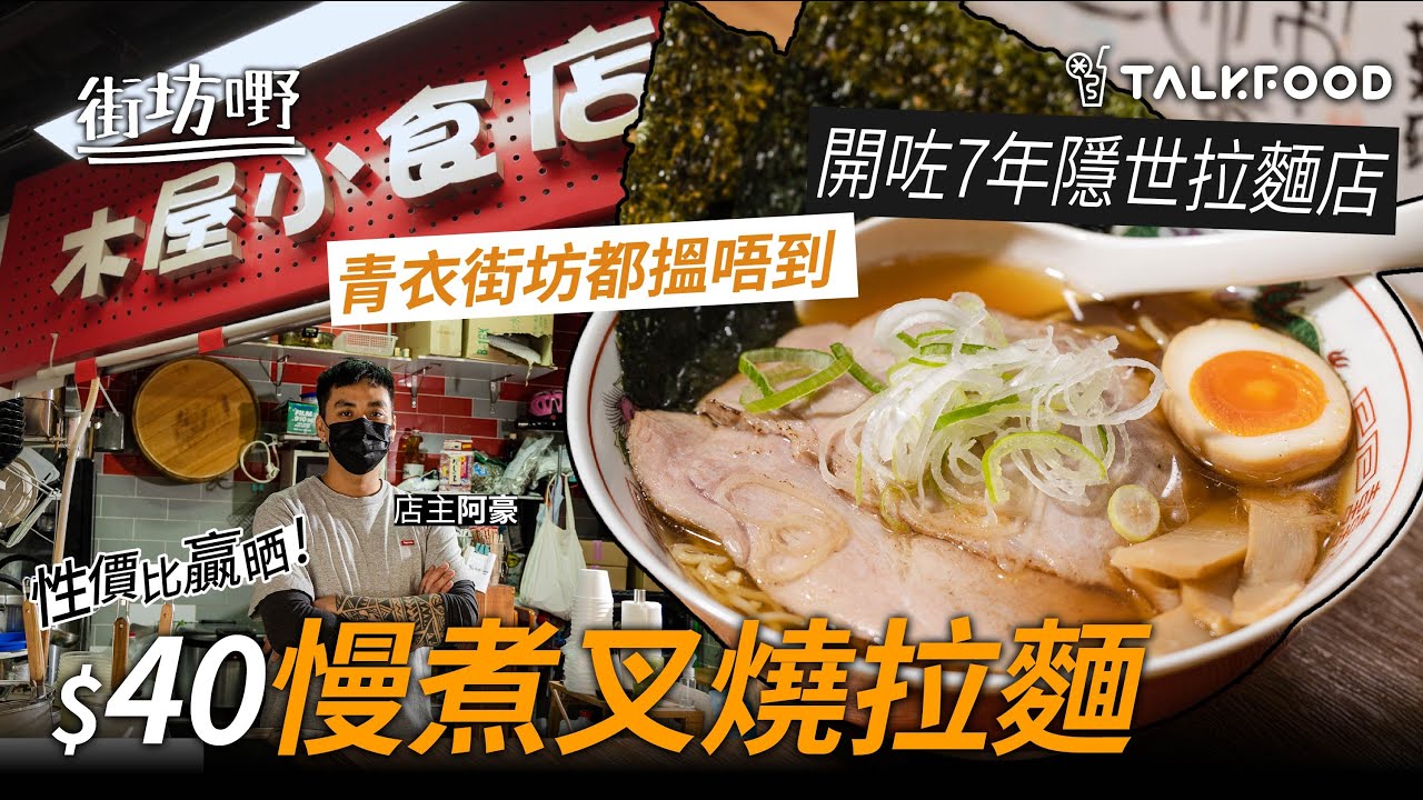 【街坊嘢】青衣街坊都搵唔到 開咗7年隱世拉麵店 性價比贏晒 $40慢煮叉燒拉麵