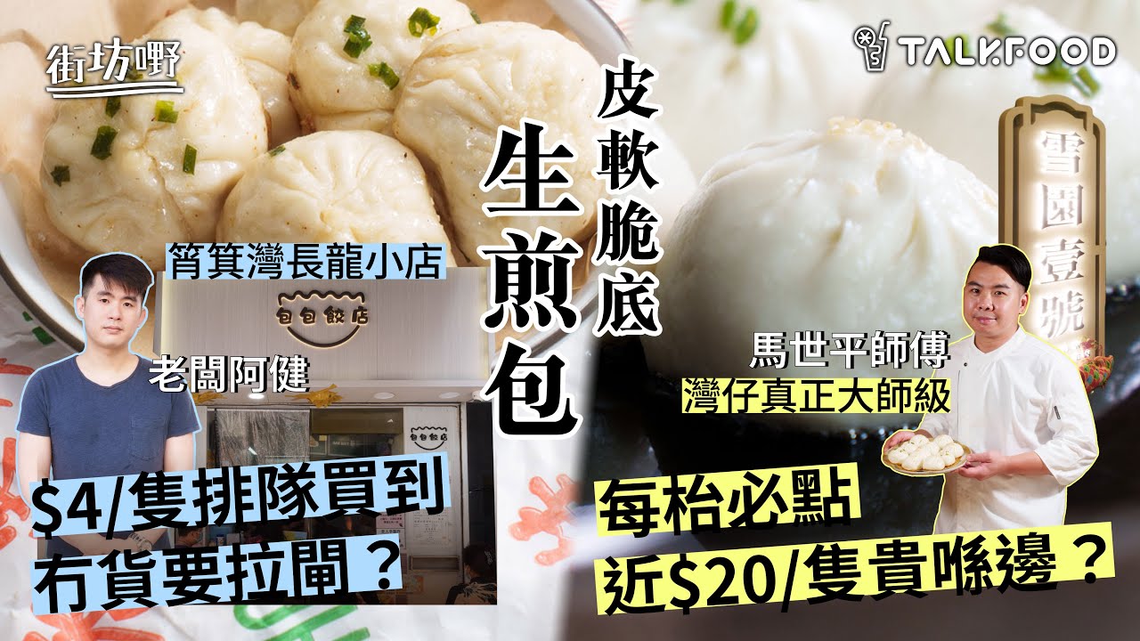 #TalkFood【#街坊嘢】人氣長龍生煎包  | 筲箕灣小店 街坊排隊買到冇貨要拉閘？ | 灣仔真正大師級生煎包 |每枱必點 近$20/隻貴喺邊？？