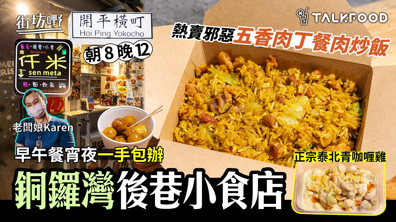 #TalkFood【#街坊嘢】銅鑼灣後巷小食店 | 朝8晚12 | 早午餐宵夜一手包辦 |熱賣邪惡五香肉丁餐肉炒飯 | 正宗泰北青咖喱雞 | #達人說