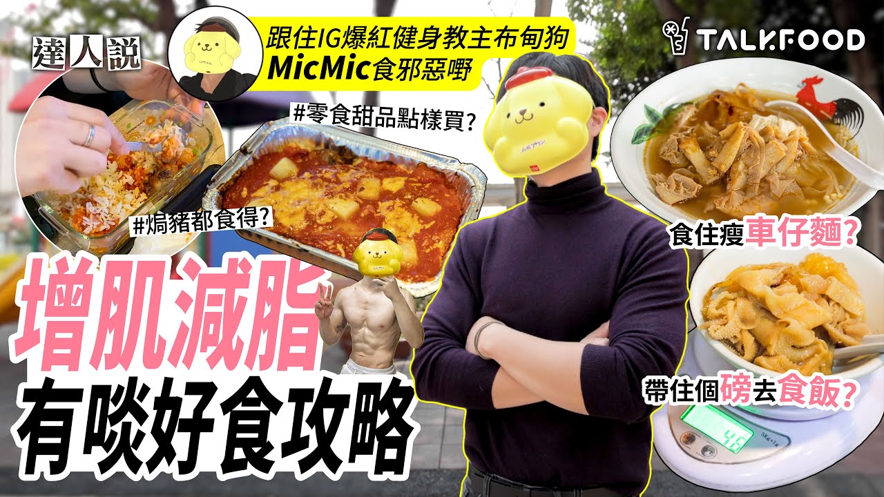 【#達人說】 增肌減脂有啖好食攻略 | 跟住IG爆紅健身教主布甸狗MicMic食邪惡嘢 | 帶住個磅去食飯 | 人肉卡路里計算機 | 米粉認證之大圍爆餡Bagel | #街坊嘢