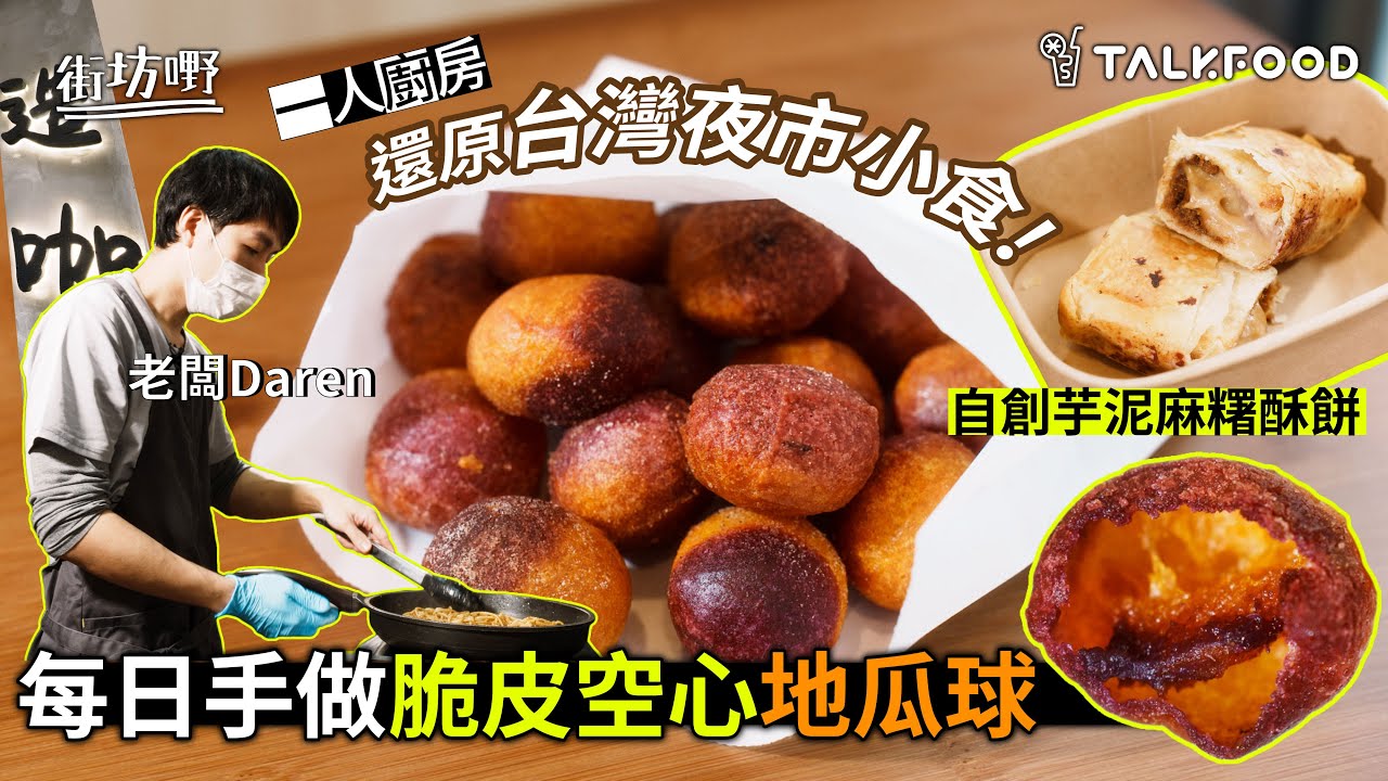 【#街坊嘢】一人廚房 | 還原台灣夜市小食 | 每日手做脆皮空心地瓜球 | 自創芋泥麻糬酥餅 | #達人說