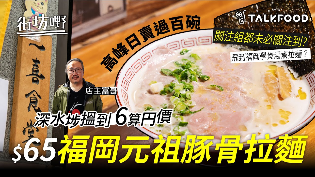 #TalkFood【#街坊嘢】深水埗搵到 6算円價 $65福岡元祖豚骨拉麵 | 拉麵痴一日六餐拉麵｜飛到日本學藝煲湯煮拉麵｜超隱世一喜食堂｜勁似日本街坊鋪頭仔 |關注組都未必關注到? |博多家庭口味