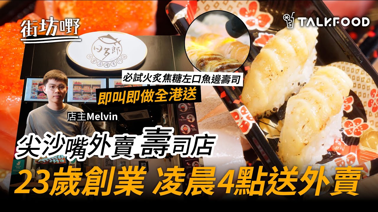 #TalkFood【#街坊嘢】尖沙嘴外賣壽司店｜凌晨4點送外賣｜即叫即做全港送｜山旮旯8號風球紅雨黑雨一樣送｜23歲創業做車手送壽司｜必吃火炙焦糖壽司｜#達人說