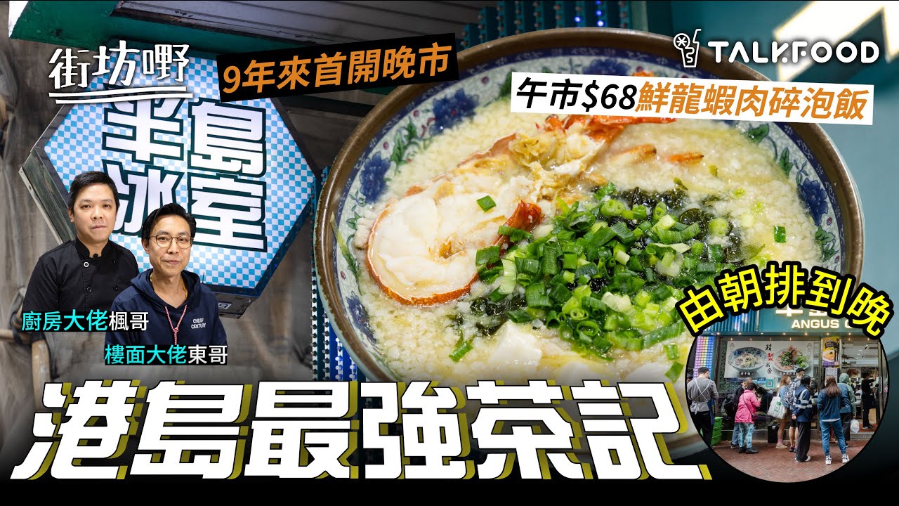 【#街坊嘢】港島最強茶記︳午市$68抵食鮮龍蝦肉碎泡飯︳型男索女商務頭等餐︳龍蝦湯海蝦球意粉配蟹肉蟹籽炒蛋多士$52 | 早餐A賣到P餐︳9年來首開晚市︳CP值極高海鮮肥牛邊爐