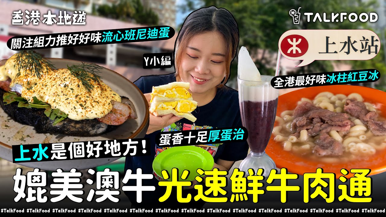 #TalkFood【#18區搵食—上水是個好地方！媲美澳牛光速鮮牛肉通+全港最好味冰柱紅豆冰＋關注組力推好好味流心班尼迪蛋】老字號廣成冰室｜必食名物紅豆冰｜仲有蛋香十足厚蛋治