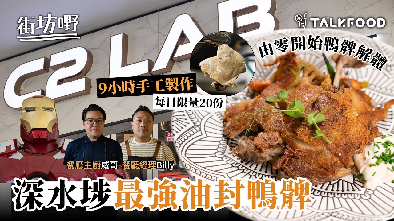 #TalkFood【#街坊嘢】深水埗最強油封鴨髀｜平民西餐｜由零開始鴨髀解體｜9小時手工製作｜小店食到酒店質素｜性價比高｜皮香脆鴨肉嫩｜每日限量20份｜卡邦尼手工扁意粉｜油封鴨髀