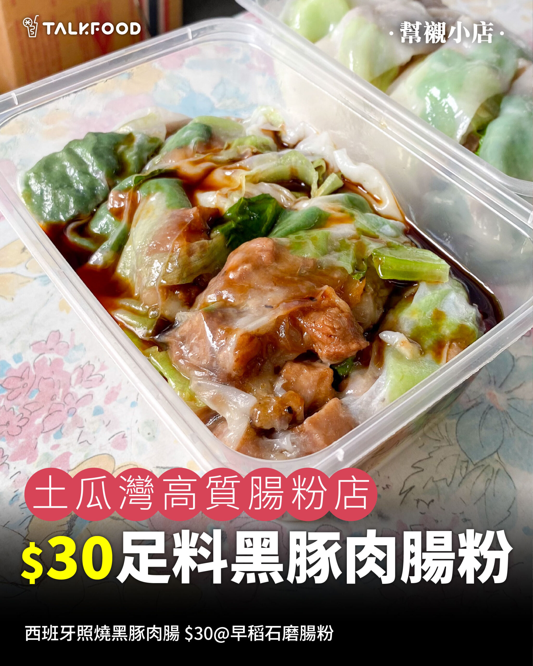 #TalkFood【#幫襯小店】土瓜灣高質腸粉店 $30足料黑豚肉腸粉