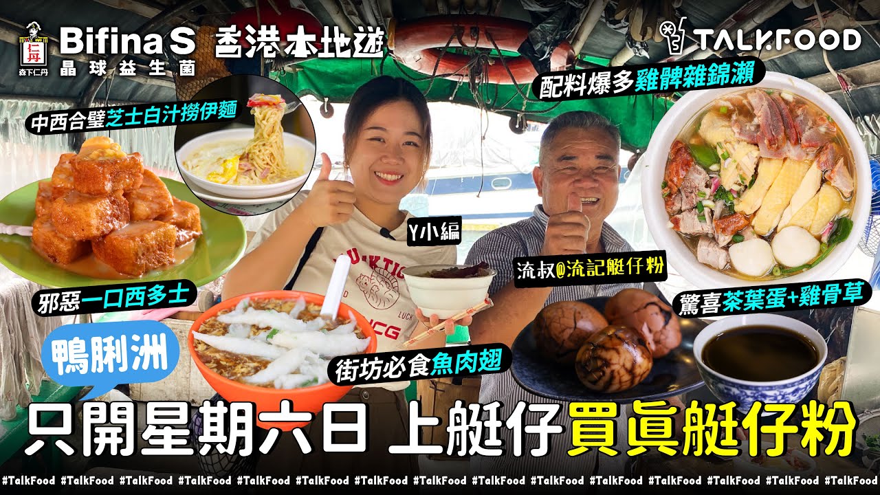 #TalkFood【#18區搵食 南區搵食 上艇仔買真艇仔粉？！】一口西多士只食陳新記｜街坊必食兩溝魚肉翅｜好彩食到限定鮮奶燉蛋白｜仲有蘇記咖啡腿蛋白汁撈伊麵｜帶埋好朋友Bifina S益生菌一齊搵食