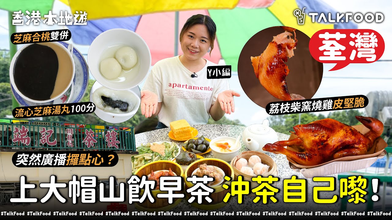 #TalkFood【#18區搵食—上大帽山飲早茶初體驗！全自助式飲茶試過未？】朝聖端記茶樓｜必食茶果同奶黃流心馬拉糕｜300度荔枝柴窯燒雞｜雞皮堅焦脆｜必配桂花車厘茄｜荃灣老字號糖水｜芝麻湯丸100分