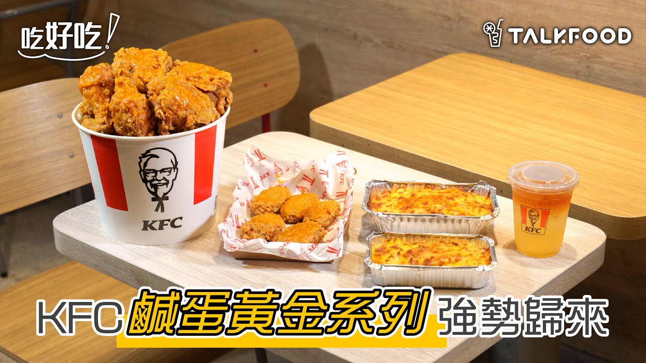 #TalkFood【#吃好吃】KFC鹹蛋黃金系列強勢回歸 全新推出AI黃金廚房 以AI創作鹹蛋黃金菜式兼嬴大獎