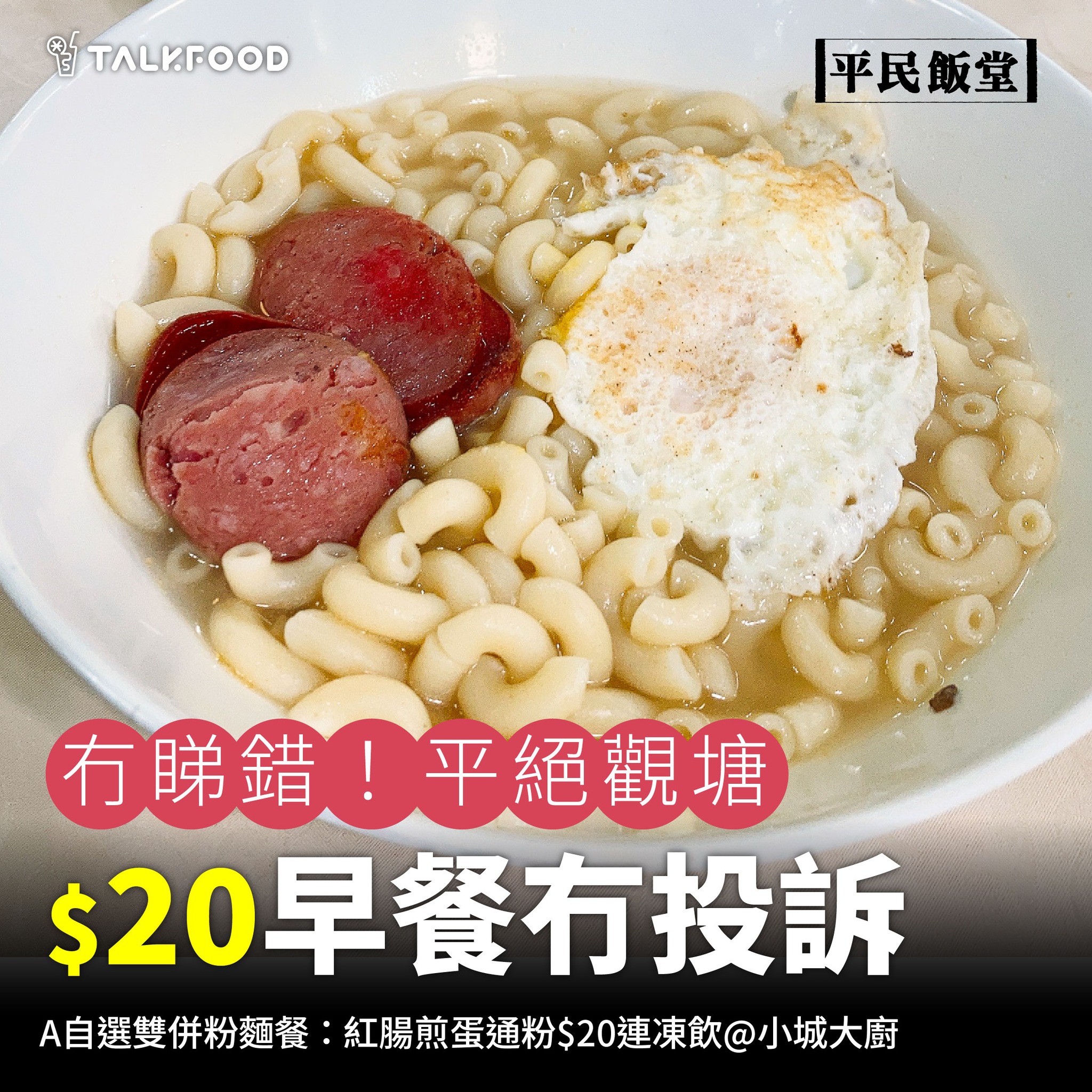 #TalkFood【#平民飯堂】冇睇錯！平絕觀塘 $20早餐冇投訴