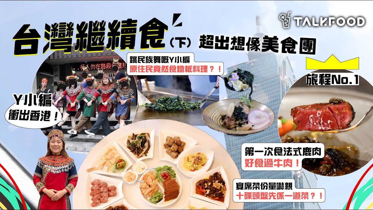 #TalkFood【#18區搵食—TF衝出香港 下集台灣繼續食！狼狽落大雨赤腳行】台南傳統宴席菜份量大震驚｜初嚐原住民fine dining｜行程the best高雄法式料理｜鹿肉原來比XX更好食？！