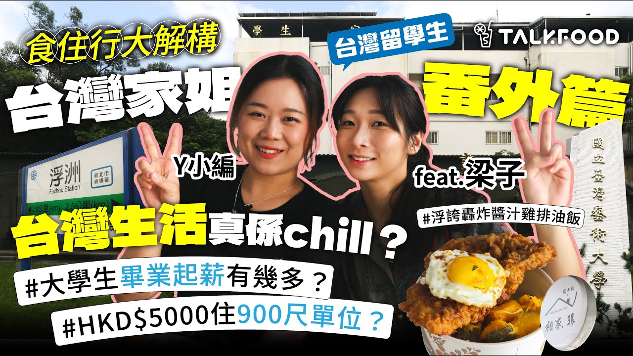 #TalkFood【#家姐系列：台灣家姐番外篇之台灣留學生 你以為好chill的台灣生活vs真正的台灣生活】每天要追垃圾車倒垃圾｜打邊爐係高消費｜返屋企要行樓梯｜8成都係踎厠｜大學生畢業起薪係幾多？