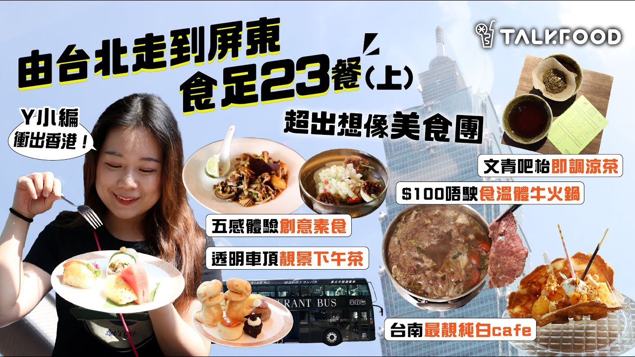 #TalkFood【#18區搵食—TF衝出香港！去台灣6日食足23餐】多謝臺灣觀光協會邀請｜變身旅遊記者｜雙層巴士透明車頂 | 望住101嘆下午茶｜看症問診涼茶店｜唔使港幣$100食到即日溫體牛火鍋