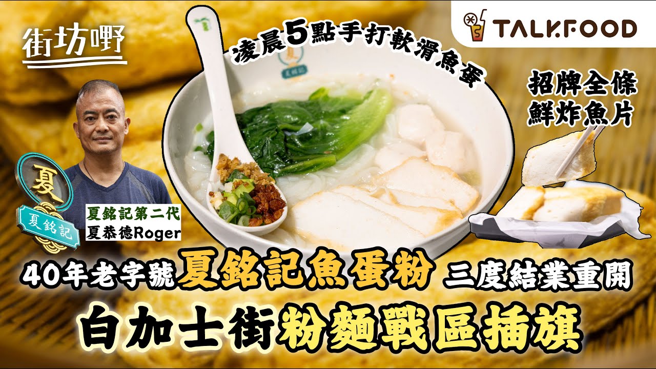 #TalkFood【#街坊嘢】40年老字號夏銘記魚蛋粉 | 三度結業重開 | 白加士街粉麵戰區插旗 | 招牌全條鮮炸魚片 ︳凌晨5點手打軟滑魚蛋 ︳堅尼地城分店 50年米芝蓮大師傅坐鎮炮製古法雲吞