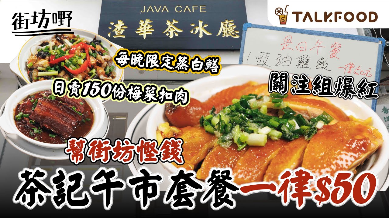 #TalkFood【#街坊嘢】關注組爆紅 北角渣華茶冰廳｜全白文青Look ｜超值價午餐 包湯包凍飲一律$50｜嫩滑豉油雞｜冇得輸蒸肉餅｜日賣150份梅菜扣肉｜每晚限定蒸白鱔｜#達人說