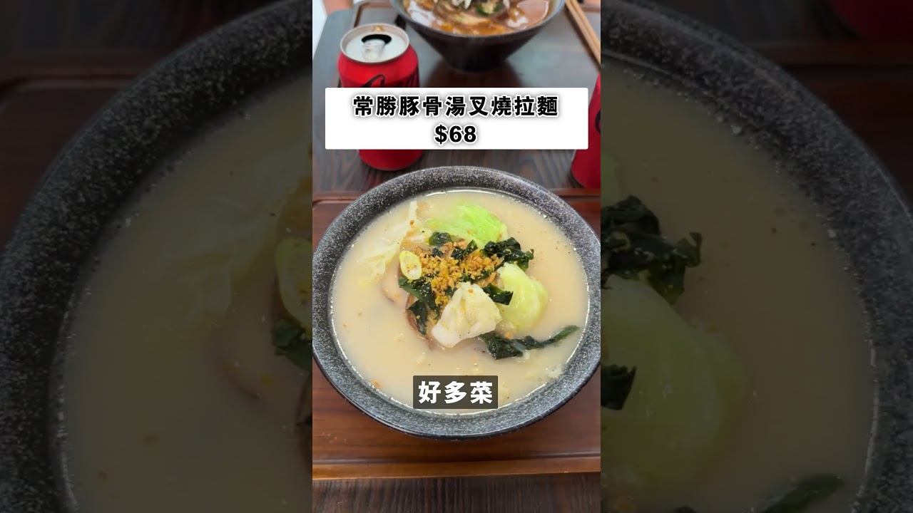 【觀塘晏晝食乜好】是靚午 #觀塘 無味精拉麵！東廣場新開拉麵店 #麵屋常勝 #蝦湯拉麵 #豚骨湯拉麵 ep.69 #shorts #talkfood