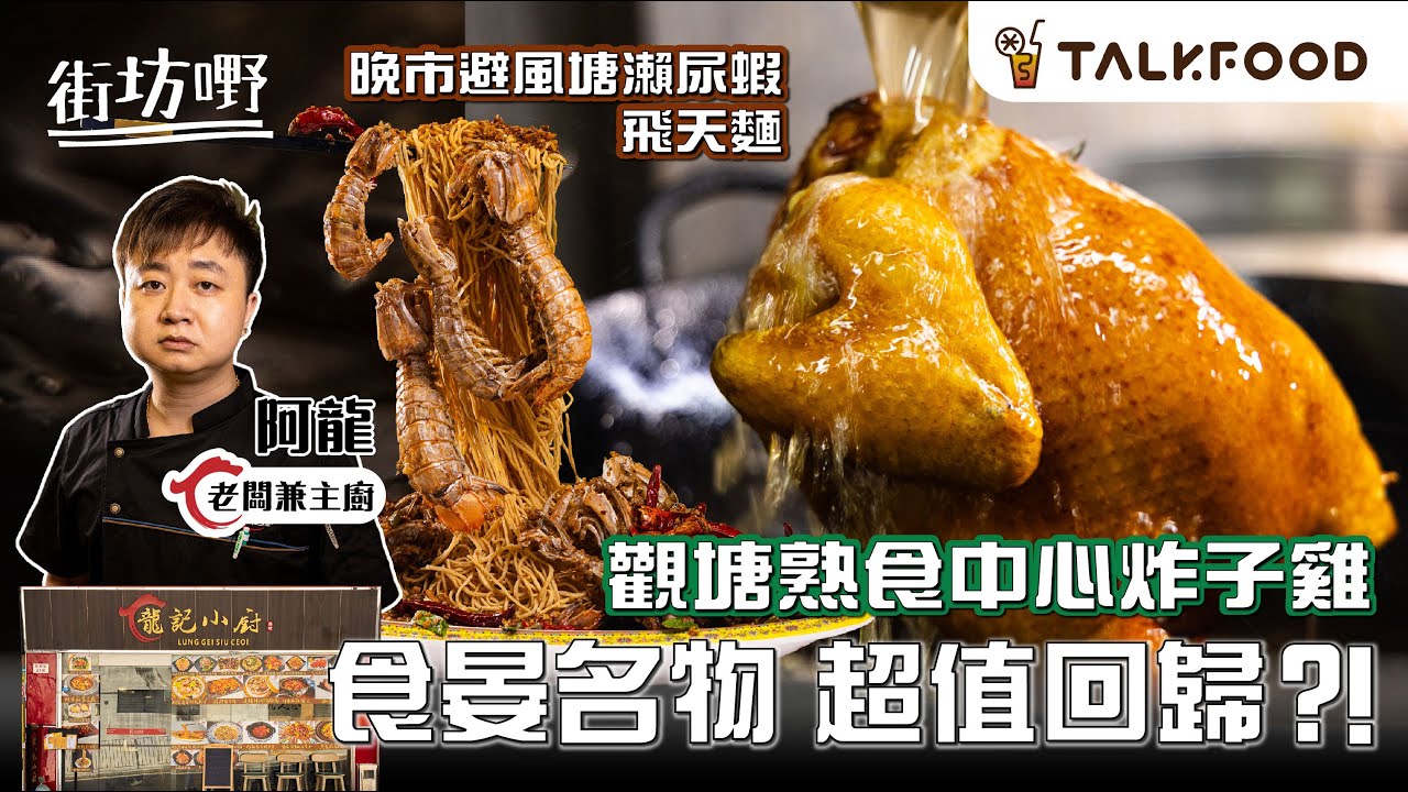 #TalkFood【#街坊嘢】觀塘熟食中心 炸子雞 食晏名物 超值回歸？! | 大廚龍哥 回歸觀塘開鋪 | 午市炸子雞半隻連飯$78 | 私心推芫荽安格斯牛鬆炒飯 | 晚市 打卡避風塘瀨尿蝦