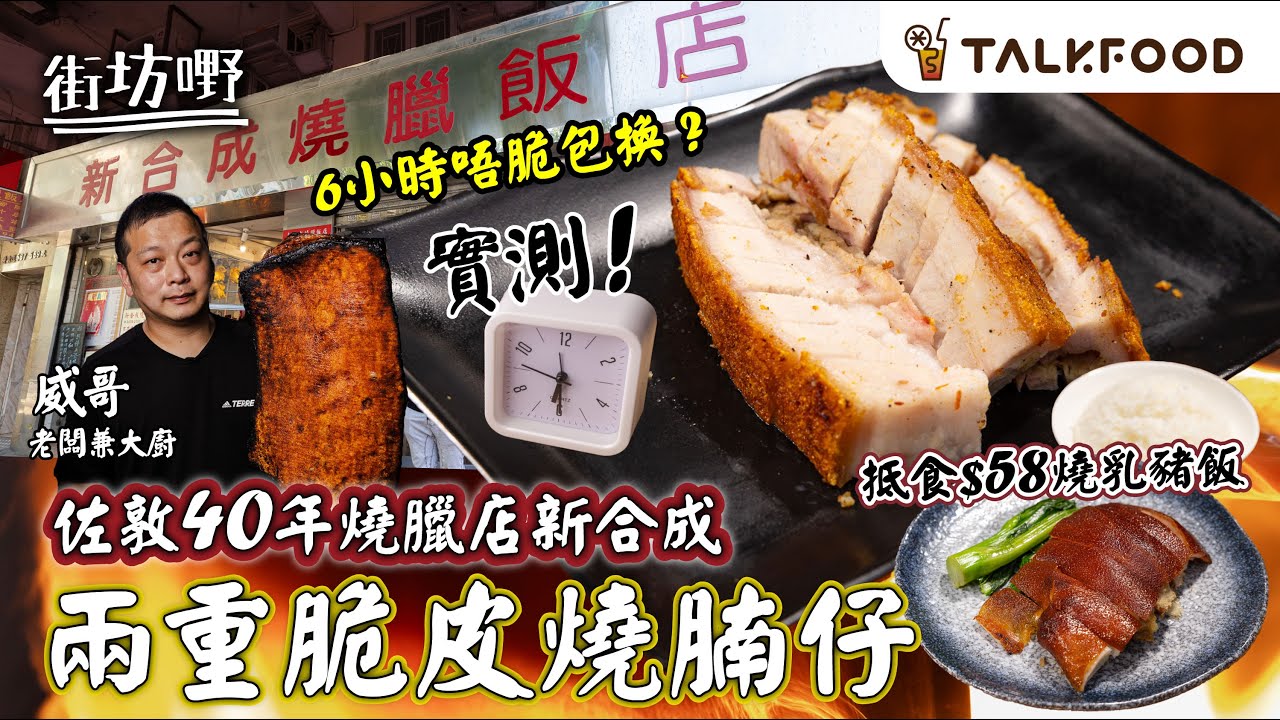 #TalkFood【#街坊嘢】佐敦40年燒臘店新合成 | 只賣燒腩仔 | 二重脆皮製法 6小時不脆包換 | 前會所燒味大廚主理︳隱藏餐牌 抵食$58乳豬飯 ︳月派過千個飯盒︳#廣東話